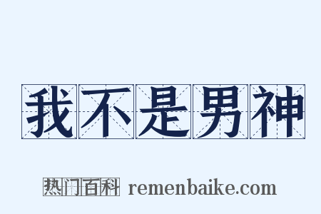 我不是男神是什么意思的图片